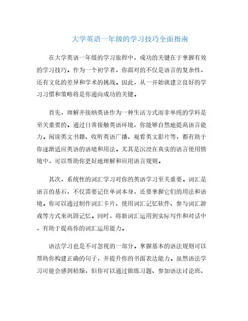 大学英语一年级的学习技巧全面指南