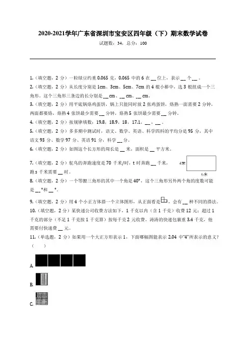2020-2021学年广东省深圳市宝安区四年级(下)期末数学试卷
