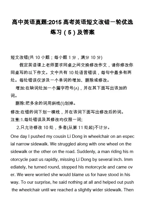 高中英语真题-2015高考英语短文改错一轮优选练习(5)及答案