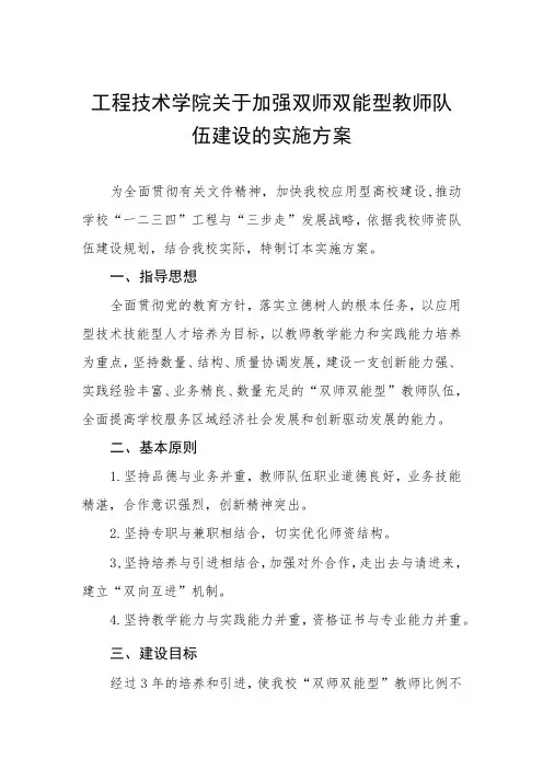 工程技术学院关于加强双师双能型教师队伍建设的实施方案