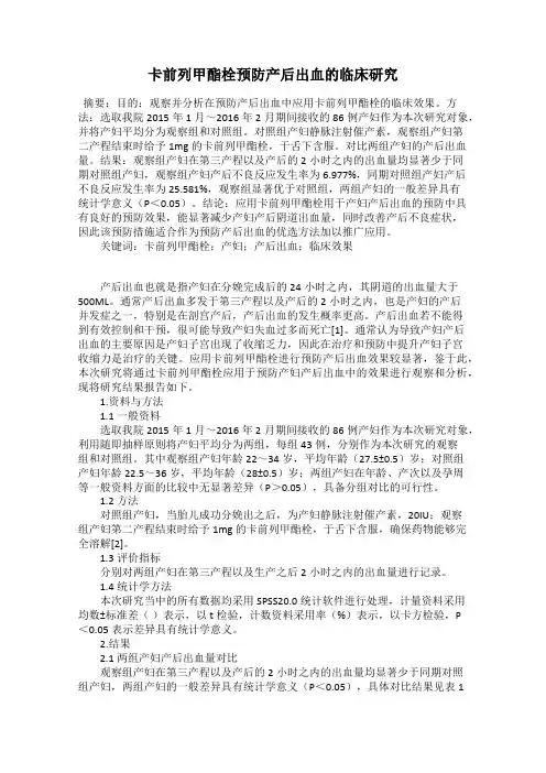 卡前列甲酯栓预防产后出血的临床研究