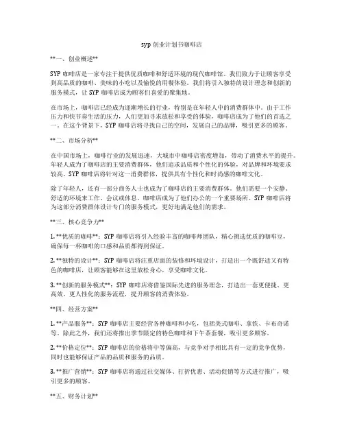 syp创业计划书咖啡店