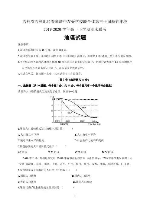 吉林省吉林地区普通高中友好学校联合体第三十届基础年段2019-2020学年高一地理下学期期末联考试题 含解析