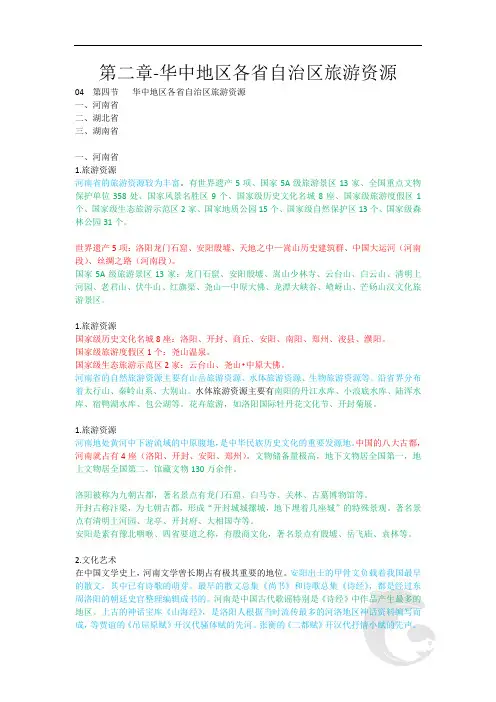 导游职业资格证考试 知识点汇总 地方导游基础知识第二章-华中地区各省自治区旅游资源