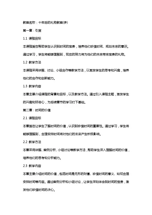 十年后的礼物教案(多)