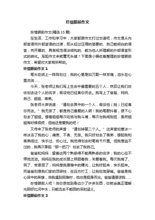 珍惜眼前作文（精选15篇）