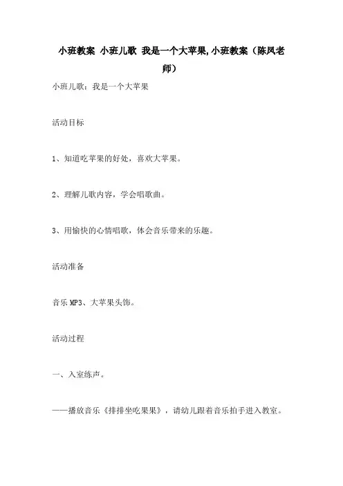 2021小班教案   小班儿歌 我是一个大苹果,小班教案()