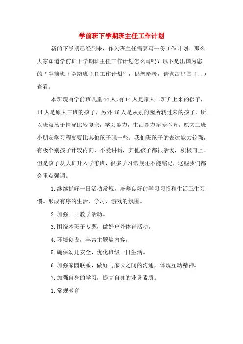 学前班下学期班主任工作计划 2