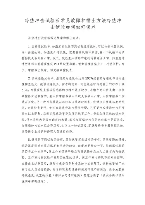 冷热冲击试验箱常见故障和排出方法冷热冲击试验如何做好保养