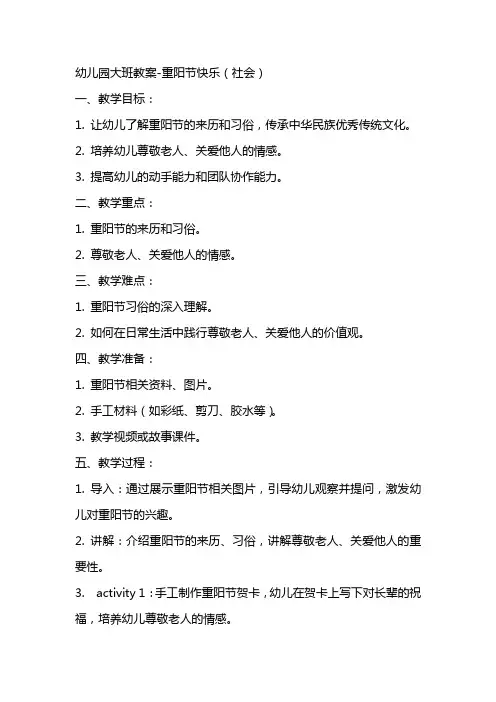 幼儿园大班教案重阳节快乐(社会)