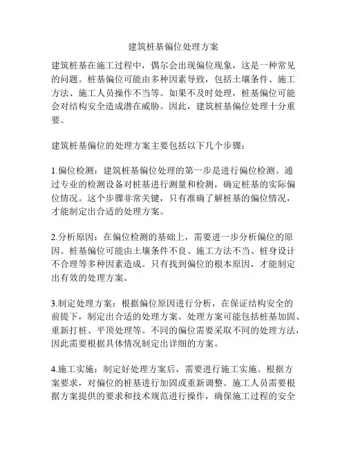 建筑桩基偏位处理方案