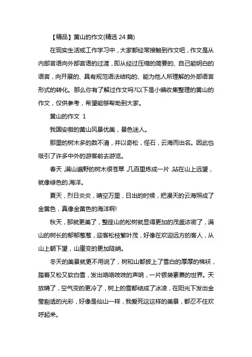【精品】黄山的作文(精选24篇)