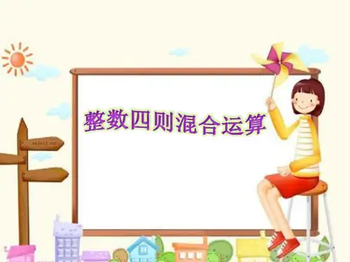 四年级上册数学课件-7.1 整数四则混合运算丨苏教版 (共18张PPT)