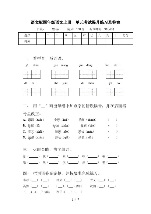 语文版四年级语文上册一单元考试提升练习及答案