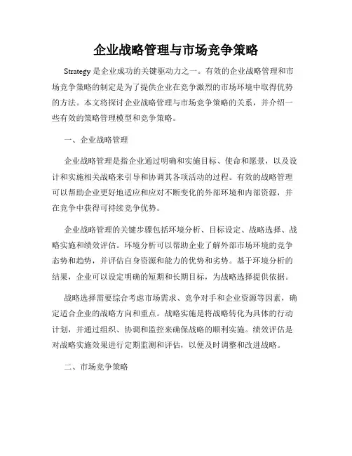 企业战略管理与市场竞争策略