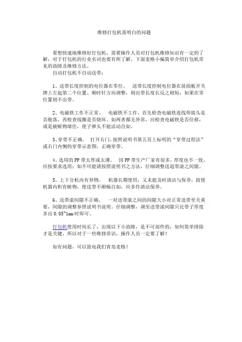 维修打包机需明白的问题