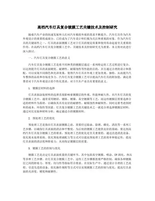 高档汽车灯具复合镀膜工艺关键技术及控制研究