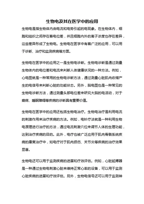 生物电及其在医学中的应用