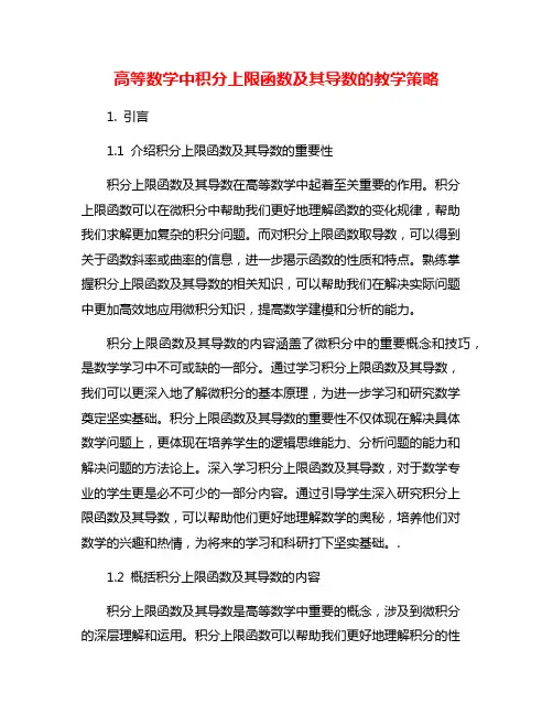 高等数学中积分上限函数及其导数的教学策略