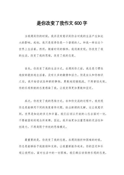 是你改变了我作文600字