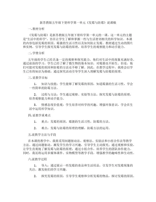 新苏教版五年级下册科学第一单元《发霉与防霉》说课稿