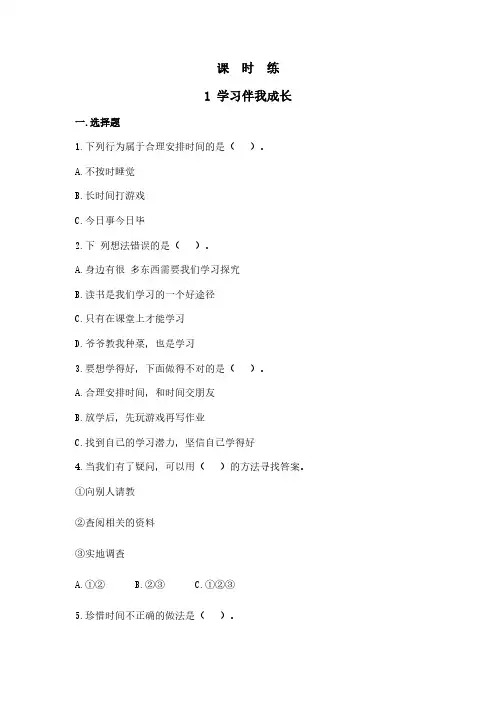 三年级上册道德与法治部编版课时练第1单元《1学习伴我成长》 练习测试试卷 含答案解析