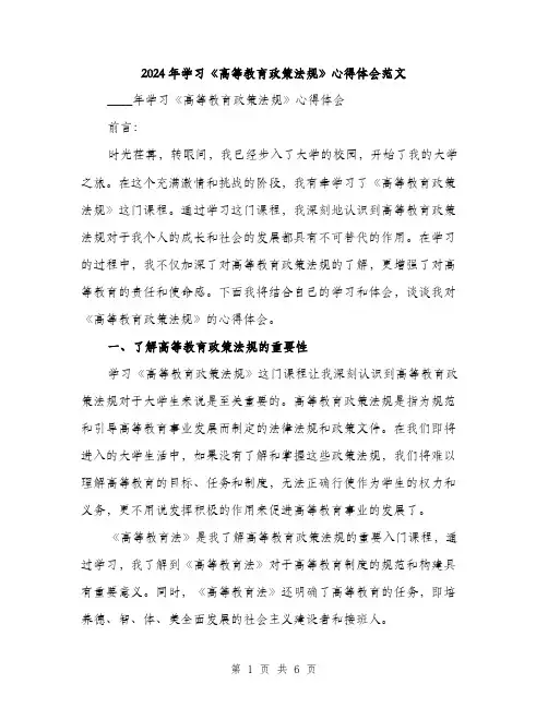 2024年学习《高等教育政策法规》心得体会范文(2篇)
