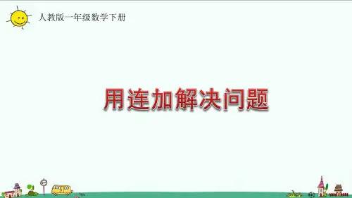 人教版一年级数学下册第六单元用连加解决问题课件