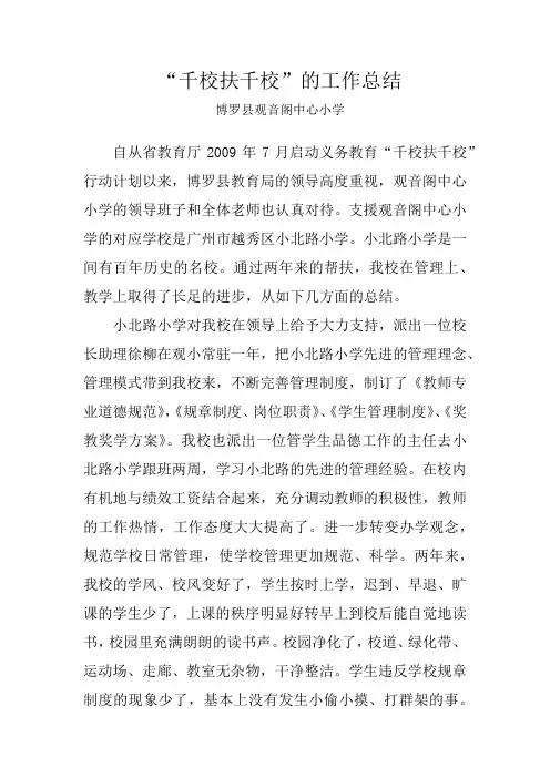 千校扶千校总结