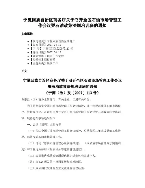 宁夏回族自治区商务厅关于召开全区石油市场管理工作会议暨石油政策法规培训班的通知