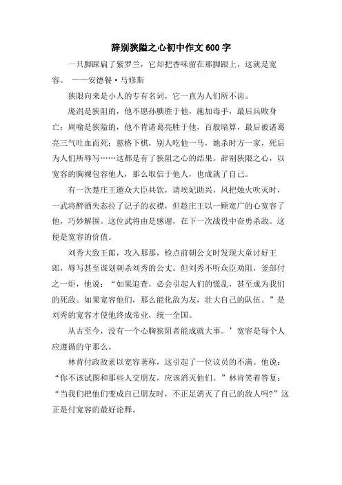 告别狭隘之心初中作文600字