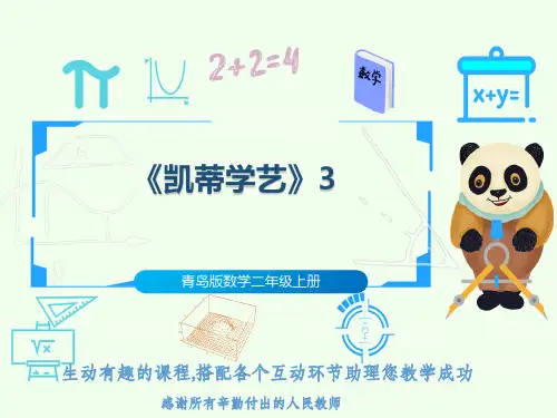 青岛版数学二年级上册《凯蒂学艺》3