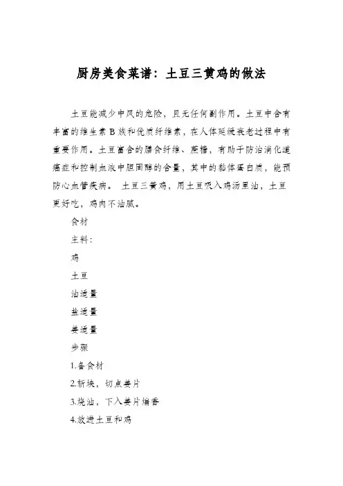厨房美食菜谱：土豆三黄鸡的做法
