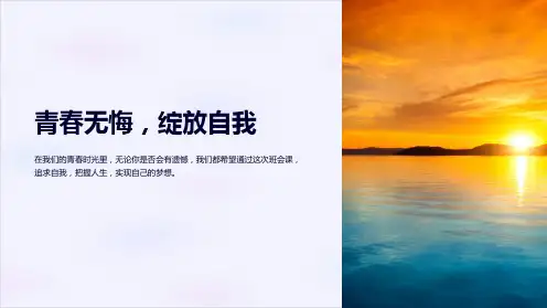 《青春无悔,绽放自我》班会课件