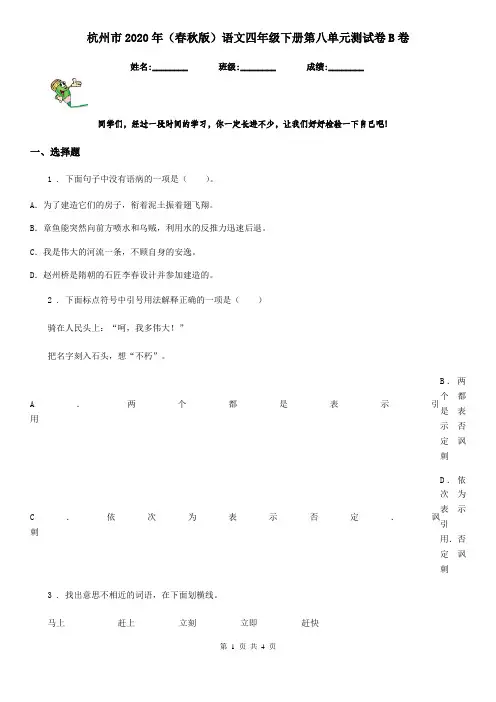 杭州市2020年(春秋版)语文四年级下册第八单元测试卷B卷