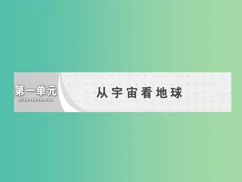 高中地理第一单元从宇宙看地球第一节地球的宇宙环境鲁教版
