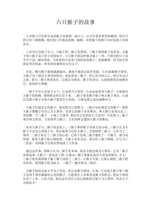 六只猴子的故事