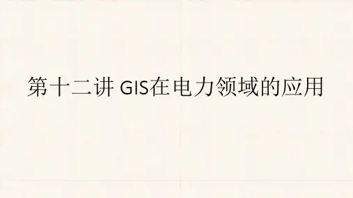 地理信息系统应用：第十二讲 GIS在电力领域的应用