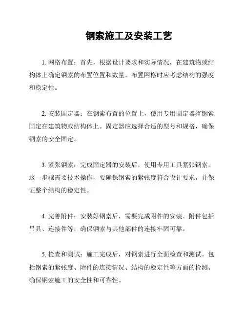 钢索施工及安装工艺