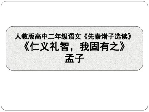 人教版选修《先秦诸子选读》第二单元《仁义礼智,我固有之》课件(31张PPT)