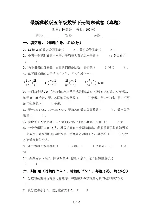 最新冀教版五年级数学下册期末试卷(真题)