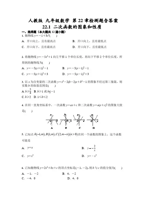人教版 九年级数学 第22---23章检测题含答案)