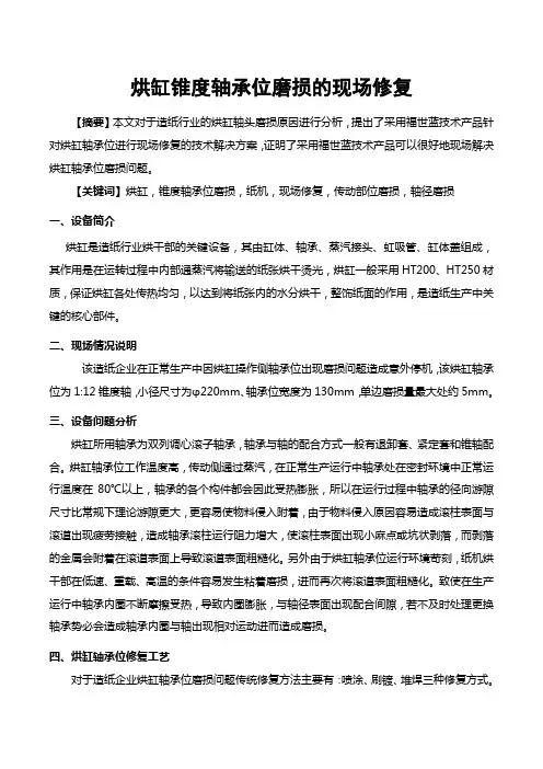 「检修技巧」烘缸锥度轴承位磨损的现场修复图文案例分析