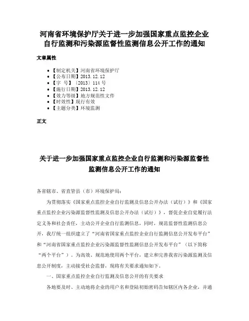 河南省环境保护厅关于进一步加强国家重点监控企业自行监测和污染源监督性监测信息公开工作的通知