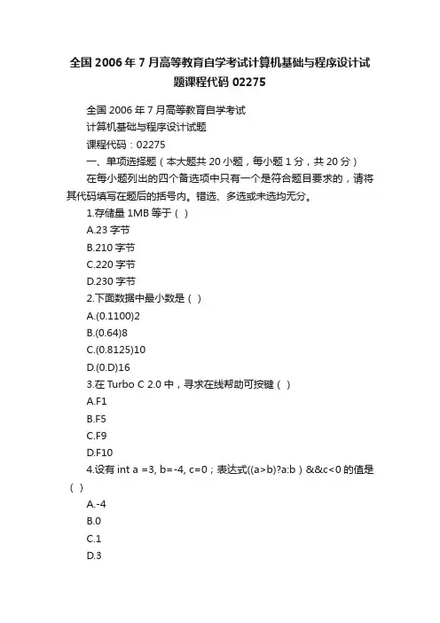 全国2006年7月高等教育自学考试计算机基础与程序设计试题课程代码02275