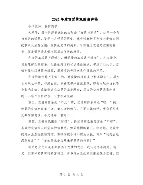 2024年爱情爱情观的演讲稿（三篇）