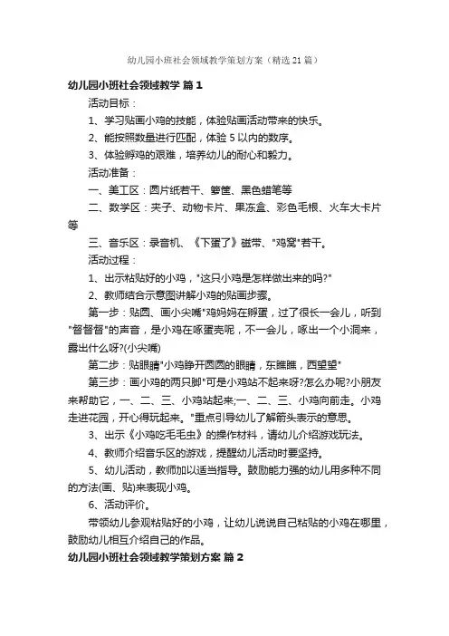 幼儿园小班社会领域教学策划方案（精选21篇）