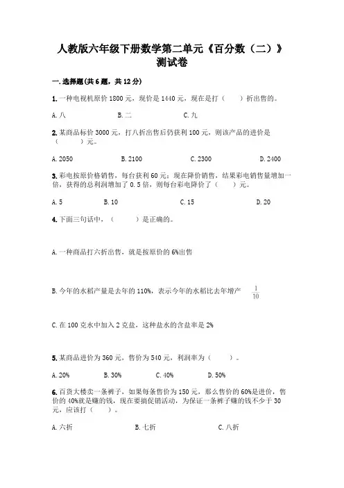 人教版六年级下册数学第二单元《百分数(二)》测试卷附答案(综合题)