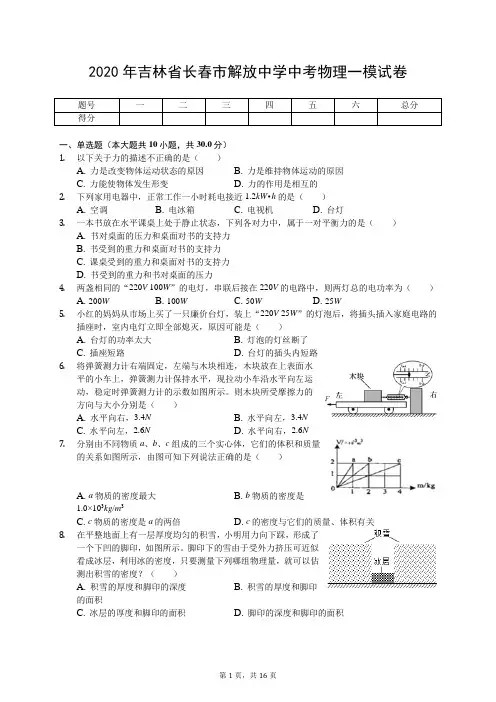 2020年吉林省长春市解放中学中考物理一模试卷(有答案解析)