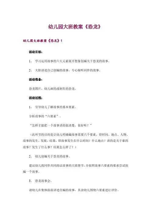 幼儿园大班教案《恐龙》
